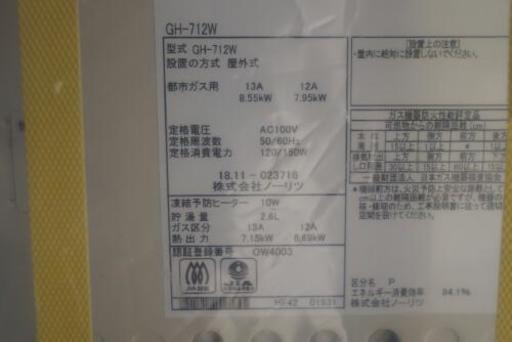 お値下げしました!床暖房用 ガス給湯器 開封済み新品 ノーリツGH-712W