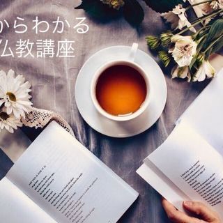 ブッダに学ぶ勉強会"生きる意味とは何か"