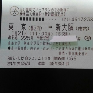 【急】東京→新大阪　新幹線チケット　1月21日11：00東京発