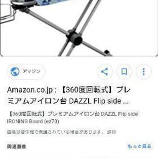 dazzl アイロン台 スタンド 高機能