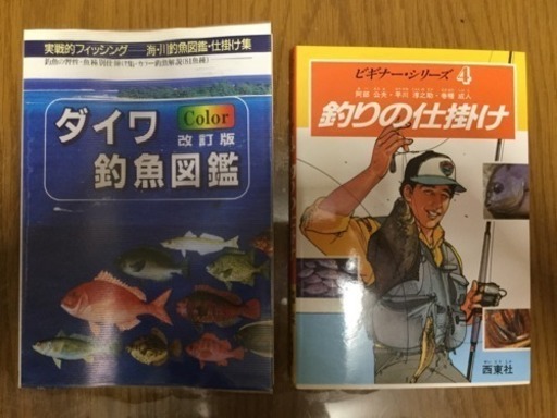 釣魚図鑑 釣りの仕掛け 2冊セット フリマ 里庄の本 Cd Dvdの中古あげます 譲ります ジモティーで不用品の処分 釣魚図鑑 釣りの仕掛け 2冊セット フリマ 里庄の本 Cd Dvdの中古あげます 譲ります ジモティーで不用品の処分
