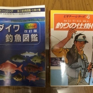 釣魚図鑑・釣りの仕掛け 2冊セット