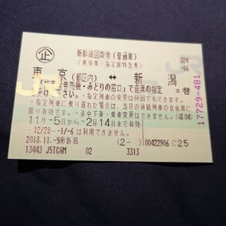 東京⇔新潟　新幹線指定席回数券1枚