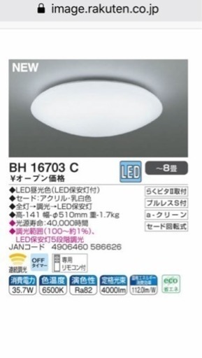 美品 コイズミ BH16703c LED シーリング 照明器具 ~8畳用 一人暮らし