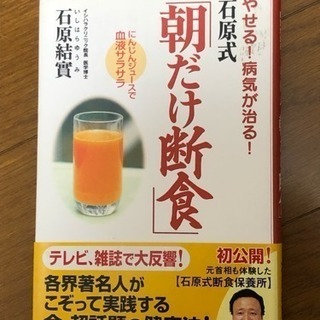 やせる！病気が治る！石原式「朝だけ断食」にんじんジュースで血液サ...