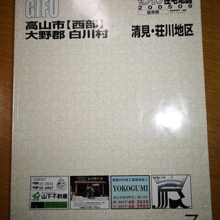 ゼンリン住宅地図 Ｂ４判　高山市西部、白川村、清見・荘川地区