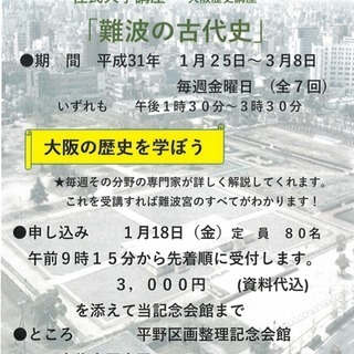 歴史講座　住民大学　難波の古代史　受講生募集