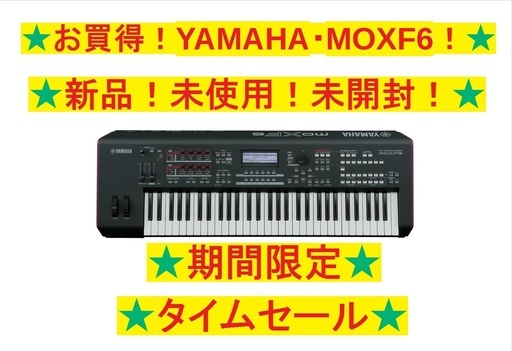 ★お買得！YAMAHA MOXF6！ 新品・未開封・未使用！※タイムセール※★