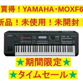 ★お買得！YAMAHA MOXF6！ 新品・未開封・未使用！※タ...