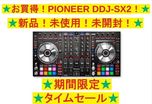 ★※タイムセール※ PIONEER DDJ-SX2！ 新品・未開封・未使用！SERATO DJソフトウェアあり）★