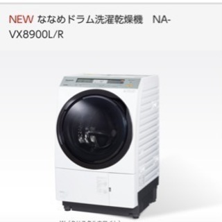 ななめドラム洗濯乾燥機 NA-VX8900L
