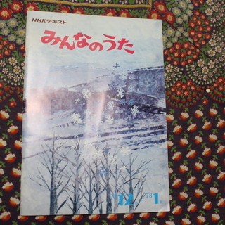 NHKテキスト「みんなのうた」1977/12～1978/1