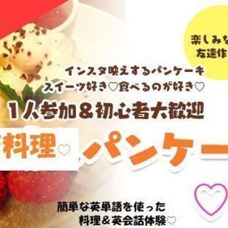 【友活】1月27日（日）11時30分♡♡英語でクッキング♡料理好...