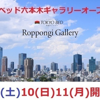 ★2/9(土)10(日)11(月祝)東京ベッド【六本木ギャラリー...