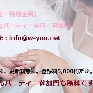 結婚相談所のパーティー会員募集してます。