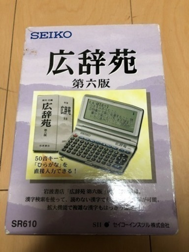 広辞苑 第六版 SEIKO SR610 新品未使用