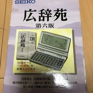 広辞苑 第六版 SEIKO SR610 新品未使用