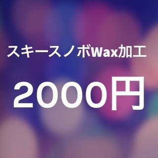 スキースノボWax加工しますの画像