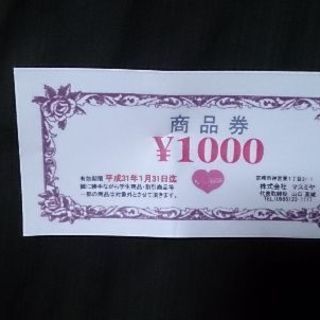 マスミヤ商品券 1000円分