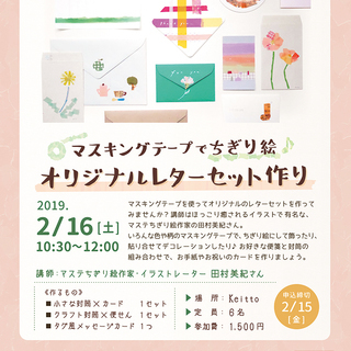 マスキングテープでちぎり絵 オリジナルレターセット作り ノースオブジェクト 四ツ橋のワークショップのイベント参加者募集 無料掲載の掲示板 ジモティー