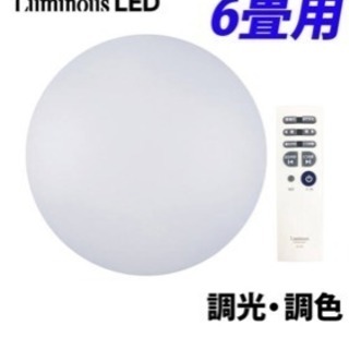 【受け渡し予定者確定】天井用 ルミナス LEDシーリングライト