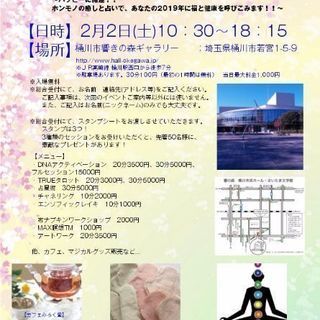 2月2日（土）✴️癒しと占いフェスタin桶川✴️