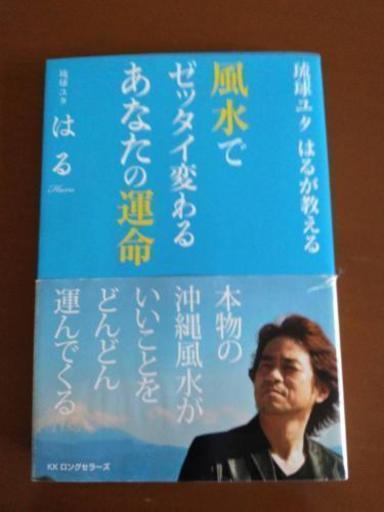 琉球ユタはるが教える琉球ユタはる 弁財天 田辺の本 Cd Dvdの中古あげます 譲ります ジモティーで不用品の処分