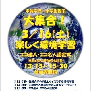 楽しく環境学習♪エコ達人・エコ名人大集合！