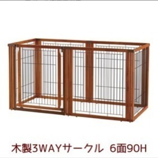 美品！/ペット用/大型木製3WAYサークル/リッチェル/現物写真あり