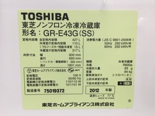 東区 和白 TOSHIBA 427L冷蔵庫 2012年製 GR-E43G 0122-1