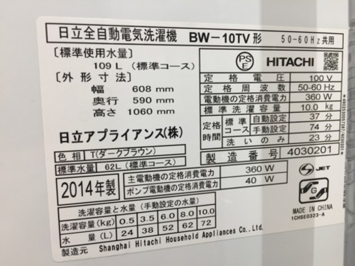 東区 和白 HITACHI 10kg洗濯機 2014年製 BW-10TV 0122-6