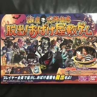 【商談中】新品 脱出！おばけ屋敷ゲーム