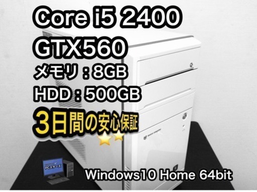 グラボ搭載ゲーミングPC i52400 GTX560