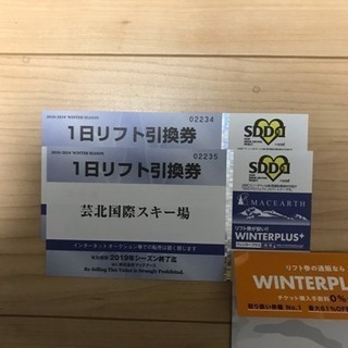 芸北国際スキー場リフト券2枚