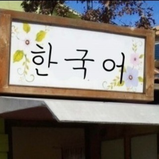♦️鎌ケ谷市韓国語レッスン🇰🇷♦️女性限定♦️