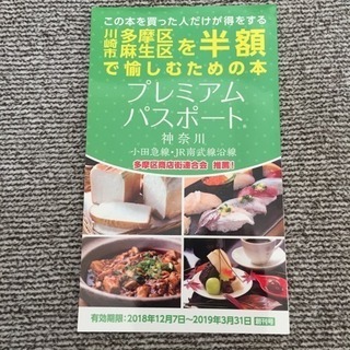 プレミアムパスポート 川崎市多摩区麻生区を半額で愉しむための本 ...