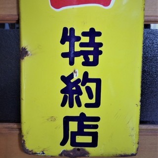 昭和レトロ　　ホーロー/琺瑯看板　サイズ約152X30ｃｍ　【能率風呂】
