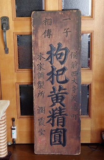 レトロ　木製看板　サイズ約106X35ｃｍ