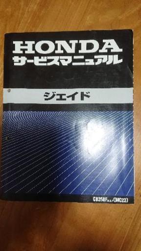 JADE ｻｰﾋﾞｽﾏﾆｭｱﾙ新品同様CBX仕様