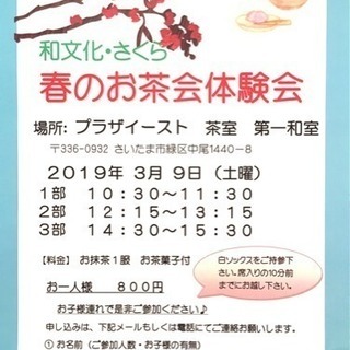 3月9日(土曜)🌸春の茶会体験会🌸 追加席出来ました！！参加者募...