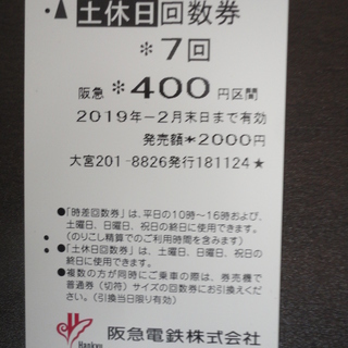 阪急回数券400円区間:土日4回分/2月末期限+普通2回分/1月末期限