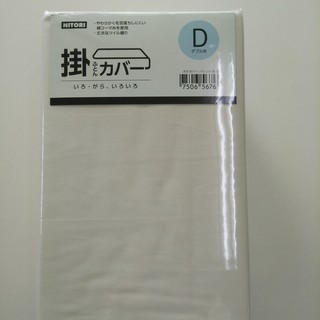 【新品】ニトリ　掛カバー　ダブル　（Nグリップパレット3IV D）