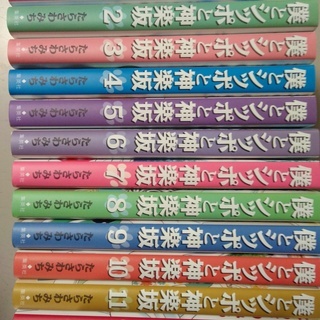 僕とシッポと神楽坂 1-12 セット