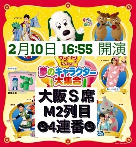 「ワンワンといっしょ！夢のキャラクター大集合」大阪公演