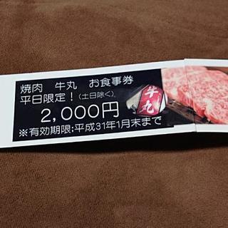 焼き肉牛丸お食事券2000円分