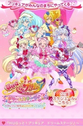 値下げ ｈｕｇっと プリキュアドリームステージ 江戸川区総合文化センター1 26 ポチャパラ 船堀のその他の中古あげます 譲ります ジモティーで不用品の処分