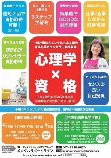 ー心理学 資格ー心理カウンセリング力養成基礎講座 無料説明会 講座見学会開催 Mslちば 千葉のその他の生徒募集 教室 スクールの広告掲示板 ジモティー