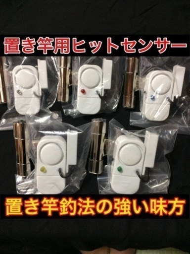 置き竿釣法用ヒットセンサーアラーム キャベツ 中頭のマリンスポーツの中古あげます 譲ります ジモティーで不用品の処分