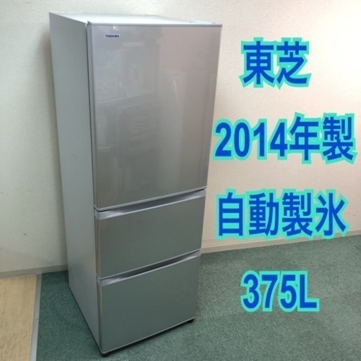 送料無料＊東芝 2014年製 自動製氷＊使い勝手が良い人気の3ドア冷蔵庫＊