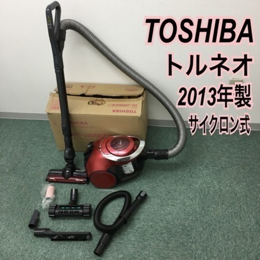 配達無理地域あり＊東芝 サイクロン式掃除機 トルネオ 2013年製＊ www